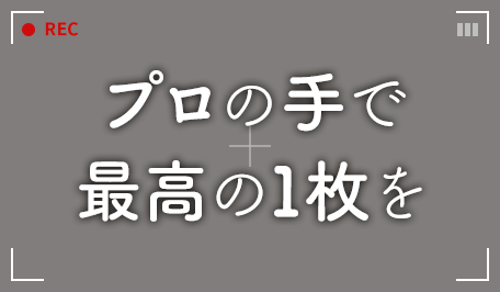 プロの手で最高の1枚を